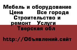 Мебель и оборудование › Цена ­ 1 - Все города Строительство и ремонт » Услуги   . Тверская обл.